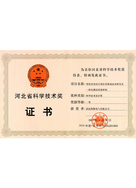 2017智能變電站全景信息集成技術研究及一體化測試設備研制科學河北省科學技術獎